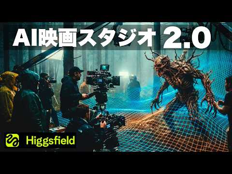 AI映画制作の未来が到来！Higgsfield Cinema Studio 2.0 完全解説 本格的な映像制作がしたい人必見