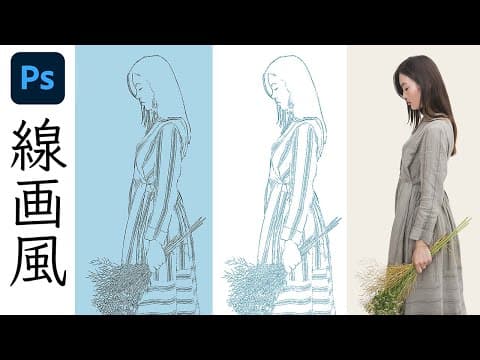 写真を線画風イラストに加工する方法【Photoshop講座】