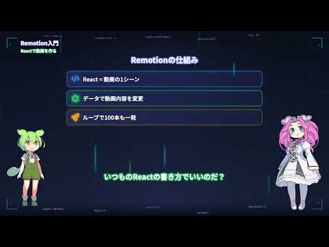 Reactで動画を作る！Remotion入門【コードだけで100本自動生成】