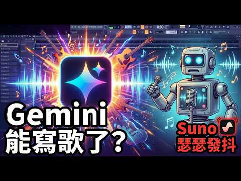 【5分鐘AI教學】只要一句話！Gemini 也能寫歌了？實測對比 Suno，AI 音樂王者換人當？Lyria 3, Suno, Gemini