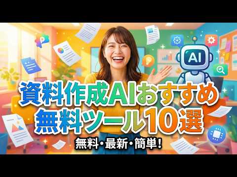【2026年版】資料作成AIおすすめ無料ツール10選!ChatGPT・イルシルでパワポ業務を自動化する神サイトを徹底比較