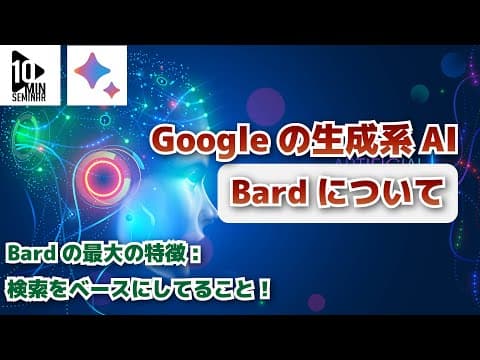 【Google Bard】Bardの特徴と信頼性について解説！Googleならではの強み/解答の精度を高める仕組みは？　第52回10分間セミナー