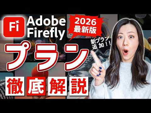 【2026最新】Adobe Fireflyのプランの料金＆クレジット数徹底解説【新プランFirefly Pro Plus登場】