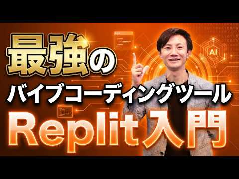 最強のバイブコーディングツール「Replit」入門！自分専用AIツールを爆速開発する方法
