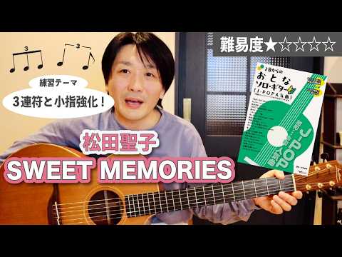 『SWEET MEMORIES / 松田聖子』のポイントを解説！「3連符と小指強化」【ソロギターレッスン】