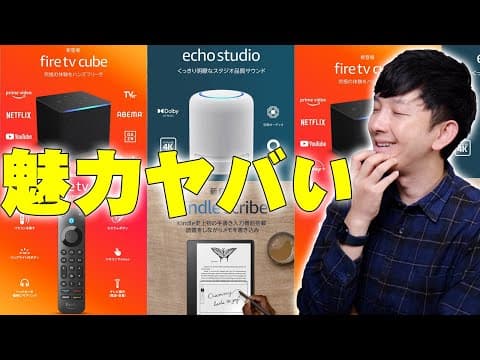 Amazonから発売予定の新商品が魅力的すぎるから詳しく伝えたい！【Fire TV Cube,Echo Studio,FireTVアレクサ対応リモコンPro,Kindle Scribe】