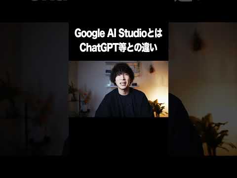 Google AI Studioとは？ChatGPTや通常版Geminiとの違い（生成AI）