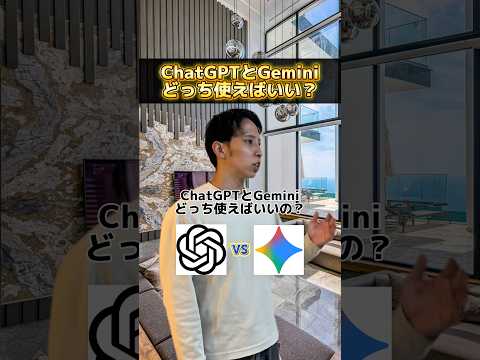 どっちを良く使いますか？ #ai #chatgpt #gemini