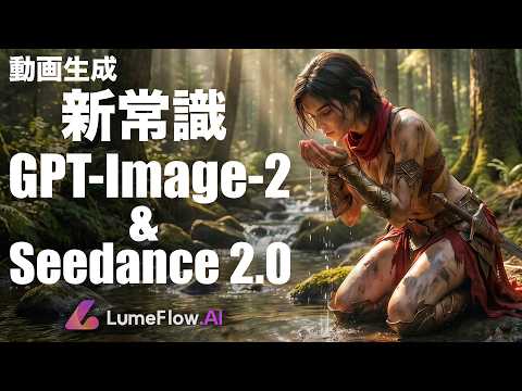 【最強コンボ爆誕】ChatGPT Image 2.0 × Seedance 2.0 で作る現時点で最高の動画制作フロー！LumeFlow AI