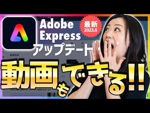 Adobe Expressがすごい！動画編集・AI機能追加【2023年8月最新アップデート】