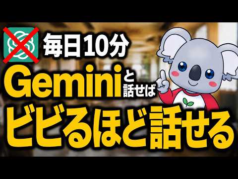 まだChatGPT使ってるの？Geminiを使えば一発で英語が話せる理由とは…？