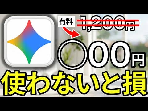 【必見】Gemini有料版を最安で使う方法！最新プラン「Google AI Plus」がたった数百円で使える！無料版と有料版の違いも解説！（Pro vs無料）