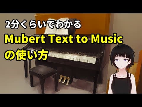 【音楽生成AI】2分くらいでわかるMubert Text to Musicの使い方