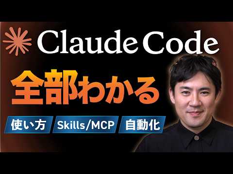 【初心者向けClaude Codeの使い方】これ1本で全部わかる｜インストールからSkills・MCPを使った自動化までを丁寧に解説