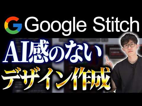 Google Stitchを使ってプロ級Webデザインを作る方法！AI活用のプロがGoogle Stitchの使い方や特徴をご紹介します