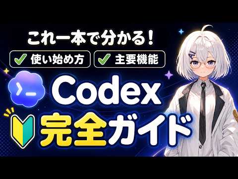 【Codex完全ガイド】画像生成も音声入力もできる万能AIアプリの使い方を解説