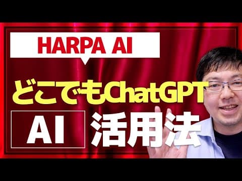 【ChatGPT最強化】いつでもどこでもChatGPTをフル活用！HARPA AIでAIマスター