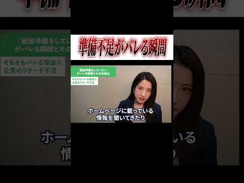 面接官が就活生の準備不足を見抜くためにしている質問とは？  #Shorts #就活 #キャリアパーク