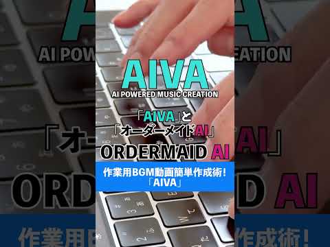 作業用BGM動画簡単作成術！「AIVA」【この動画はAIで作成しました】#ai #ビジネス #作業用bgm