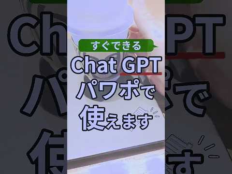 ChatGPTパワポで使えます #powerpoint #パワーポイント #パワポ #プレゼン資料 #chatgpt