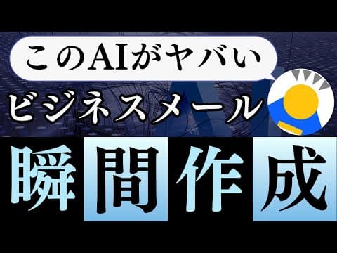 【知らなきゃ損】ビジネスメールを3秒で作るAIがヤバすぎる...【全ビジネスマン必見】