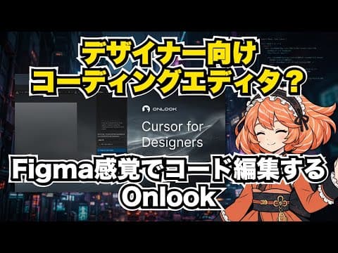 デザイナー向けコーディングエディタ！？「Onlook」とは