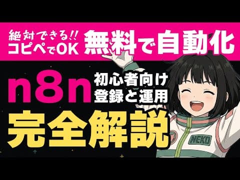 絶対できる!! n8n完全解説｜無料で使える自動化AIツール｜最初の登録からGoogle連携まで