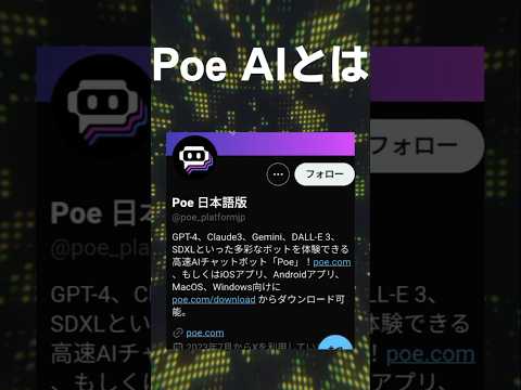 Poe AIとは　#shorts