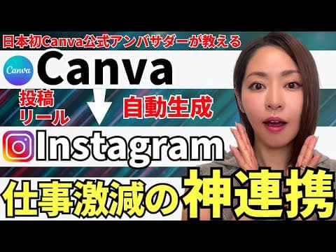 【2026最新】超時短‼️Canva×ChatGPTを使ってInstagram投稿・リールを一瞬で自動生成する方法