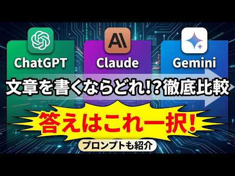 文章作成に最適なAIはこれ！ChatGPT・Claude・Geminiをプロが徹底比較して結論を出します