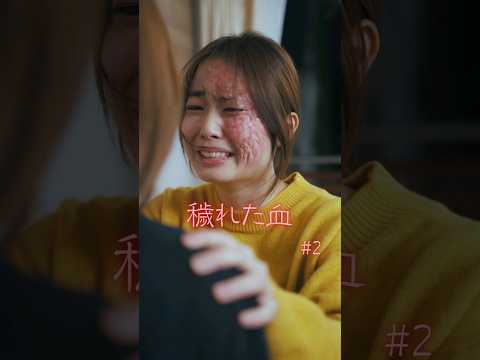 アナタならどうしますか？【穢れた血 2話】#特殊メイク #親子 #喧嘩 #反抗期 #ショートドラマ #ごっこ倶楽部 #短編映画 #短編ドラマ #ドラマティッカー #ショートフィルム #WEBREEN