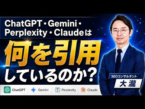 AIO/LLMO/GEO/AEOを紐解く！ChatGPT・Gemini・Perplexity・Claudeは何を引用しているのか？徹底比較