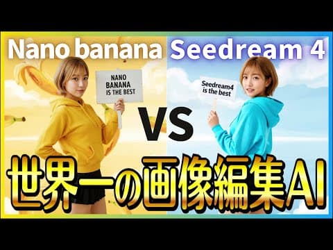 【世界1位と2位の画像編集AIモデル】Nano Banana(ナノバナナ)とSeedream 4.0を徹底比較！ 無料で使える方法も