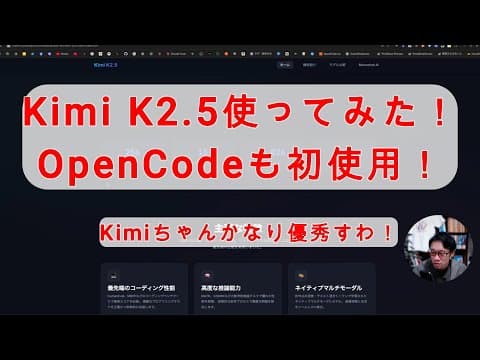 【#AIとやってみた】Kimi K2.5が無料で使えるので使ってみた！マジでかなり優秀かも！OpenCodeも慣れたら使いやすそう！