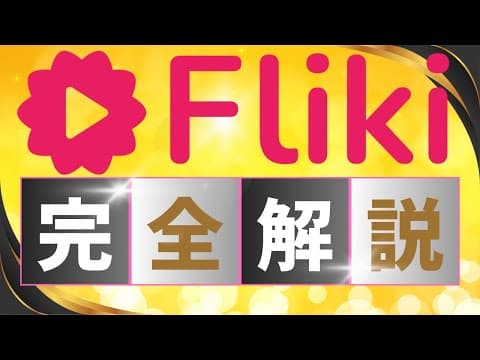 【Fliki AI 使い方完全解説】[初心者向け]ブログ記事やスクリプトからSNS向け動画生成ができる[Fliki AI] #fliki  #flikiai #generativeai #sns