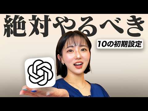 【神設定】ChatGPTの今すぐやるべき初期設定10選