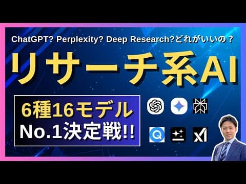 リサーチ系AIツール6種16モデルを徹底比較！ChatGPT・Gemini・Perplexity・Genspark・Felo・Grok【AI高度検索・Deep Researchを含む】