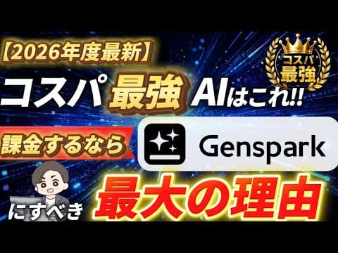 【2026年度最新】コスパ最強AIはこれ！課金するなら『Genspark』にすべき最大の理由