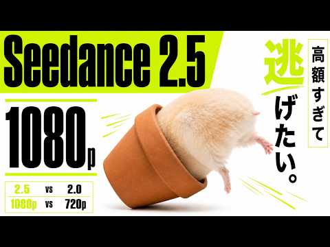 【Seedance 2.5】ついに1080p対応｜2.0・720pと比べて何が変わったのか