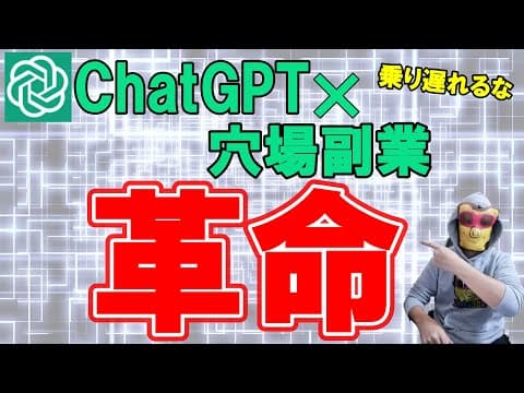 【ヤバすぎる】ChatGPT×穴場副業の組み合わせで驚愕の副収入！今がチャンス！