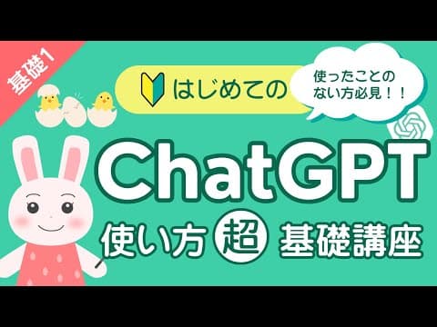 【🔰はじめてのChatGPT】ChatGPTの始め方・使い方をわかりやすく解説！超初心者でも簡単！