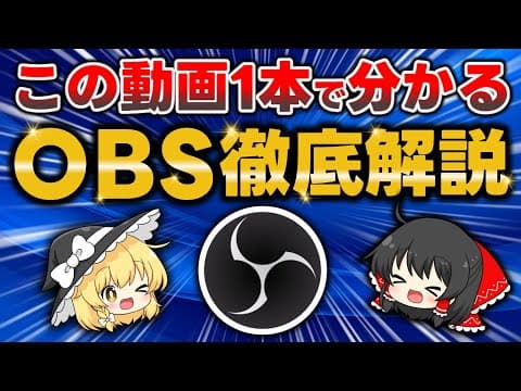 動画投稿者必見！『OBS Studio』の使い方を30分ですべて解説します！YouTube LIVE/生配信や画面録画の方法・最適設定がこの動画1本で完全理解できます