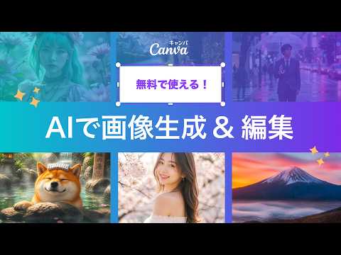【無料】AI画像生成の使い方 - 作った画像をそのまま編集 | Canva 公式 (キャンバ)