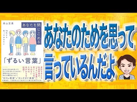 【8分で解説】「ずるい言葉」あなたを閉じこめる 10代から知っておきたい（森山至貴 / 著）