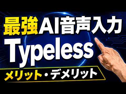 【徹底解説】AI音声入力アプリTypelessが便利！使い方 メリット・デメリットを本音レビュー