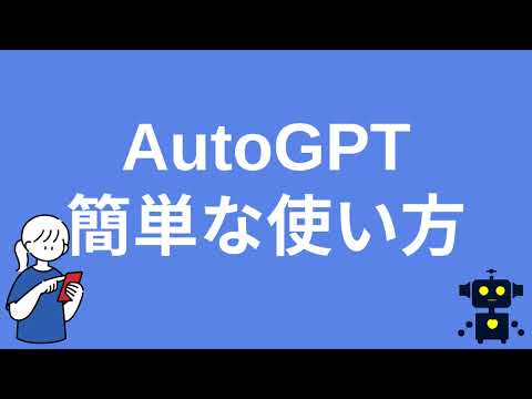 自律的に動く！ AutoGPT使い方