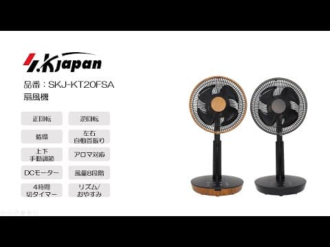 扇風機 SK Japan SKJ-KT20FSA 製品紹介動画【エスケイジャパン株式会社】
