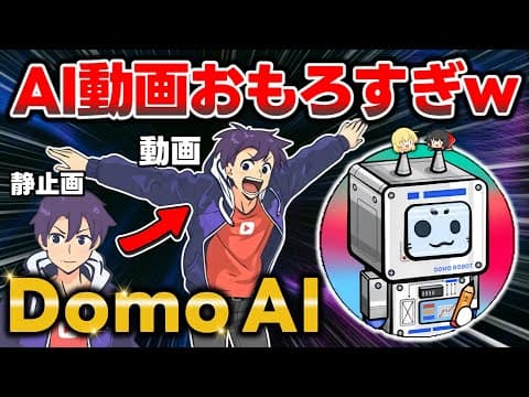 AIで秒速アニメ化！画像1枚で誰でもプロ級のアニメや動画を生成できるDomo AIがすごすぎた【レビュー】
