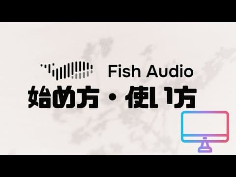 Fish Audioの使い方・始め方