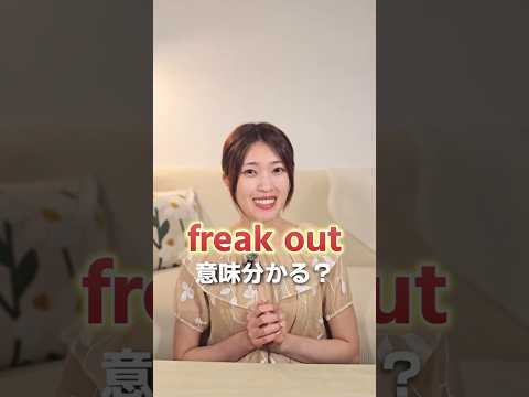 学校ではあまり習わない英語フレーズ "freak out"、使いこなせる？👀